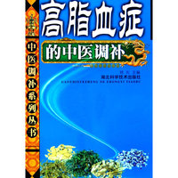高脂血症的中医调补 常见病中医调补系列