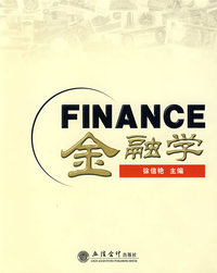 金融学(徐信艳)