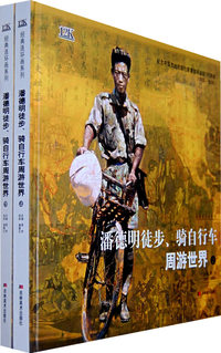 潘德明徒步、骑自行车周游世界（上、下册）（精装）