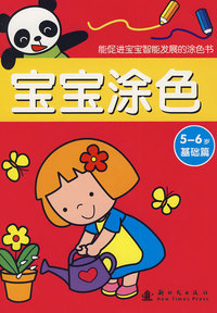 宝宝涂色（5-6岁基础篇）/能促进宝宝智能发展的涂色书