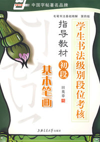 学生书法级别段位考核指导教材(第四版)初段．基本笔画