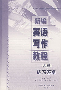 新编英语写作教程(上册)(练习答案)