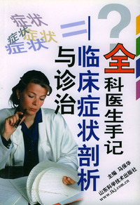 全科医生手记—症状分析198例