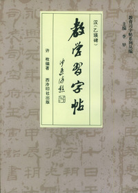教学习字帖·汉《乙瑛碑》