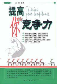 提高你的竞争力