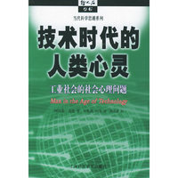技术时代的人类心灵——哲人石丛书·当代科学思潮系列
