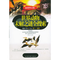 世界动物未解之谜全搜索（上下 附赠光盘）