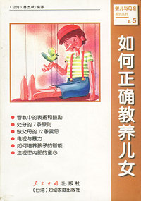 如何正确教养儿女