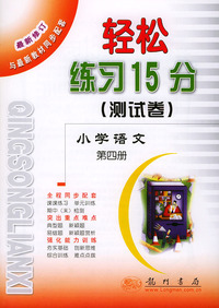 轻松练习15分(测试卷)--小学语文(第四册)