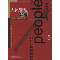 人员管理精要