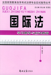 国际法学习指导与应试指南——全国高等教育自学考试法律专业应试指导丛书