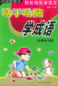 动手动脑学成语（小学生专用）轻松快乐学语文