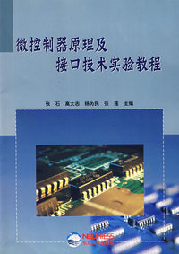 微控制器原理及接口技术实验教程