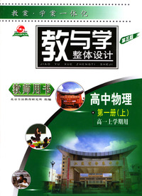 教与学（教师用书）高中物理第一册上（高一上学期用）