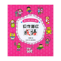 识字描红成语