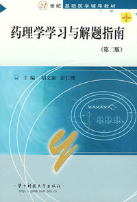药理学学习与解题指南（第二版）/21世纪基础医学辅导教材