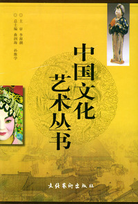 中国文化艺术丛书（全十册）