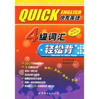 四级词汇轻松背