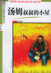 汤姆叔叔的小屋.第3辑(青少年彩图版)/语文新课标参考书目