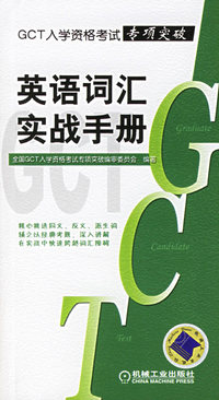 GCT入学资格考试专项突破英语词汇实战手册