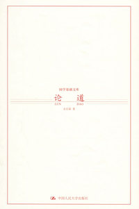 论道——国学基础文库