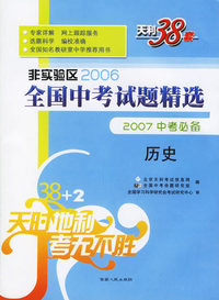 历史--非实验区2006全国中考试题精选（2007中考必备）