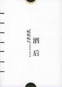 酒后——感悟名家经典小说