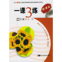 一课3练：5年级语文上（人教版新课标）