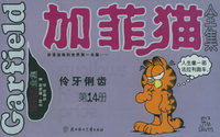 加菲猫全集（第14册）——伶牙俐齿（小开本）