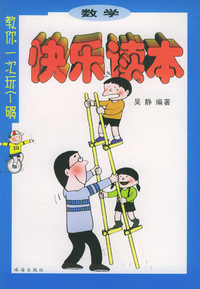 教你一次玩个够：数学快乐读本