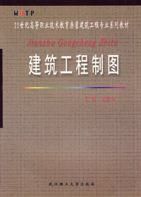 建筑工程制图/21世纪高等职业技术教育房屋建筑工程专业系列教材