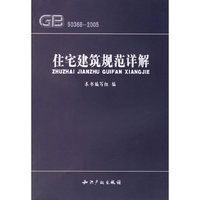 住宅建筑规范详解