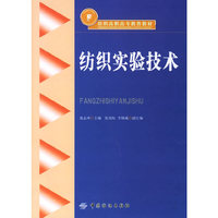 纺织实验技术——纺织高职高专教育教材