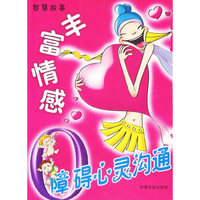 丰富情感：障碍心灵沟通