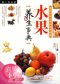 水果养生事典