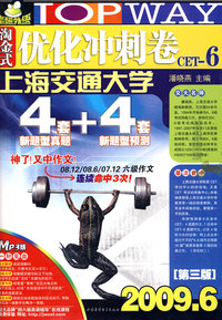 2009.6淘金式优化冲刺卷CET-6：4套新题型真题＋4套新题型预测（MP3版 第三版）