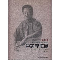 卢志学作品/当代中国山水画坛10名家(当代中国山水画坛10名家)