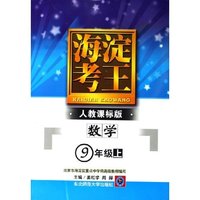 数学(9上人教课标版)/海淀考王