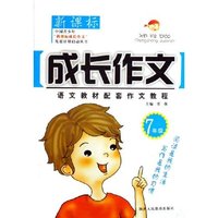 新课标成长作文(7年级)/语文教材配套作文教程(语文教材配套作文教程)