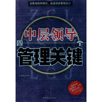 中层领导四个管理关键