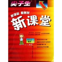 四年级语文(上人教版)/尖子生新课标新教材新课堂