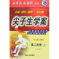 我学习我设计尖子生学案-高二化学下(配人教大纲版)
