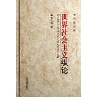 世界社会主义纵论(曹长盛文集)(精)