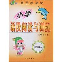 畅游新课堂-小学语段阅读与训练(三年级下)