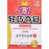轻巧夺冠－同步讲解高中英语必修5(外研金版升级版)