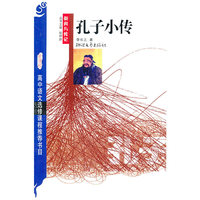 孔子小传(新闻与传记)/