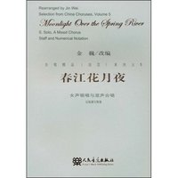 春江花月夜：女声领唱与混声合唱-五线谱与简谱(合唱精品（活页）系列之5)