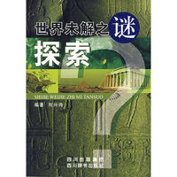 世界未解之谜探索