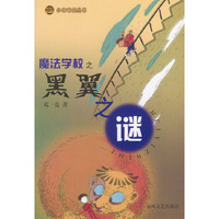 魔法学校黑翼之谜/小布老虎丛书
