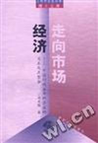 走向市场经济 - - 中国行政区与经济区的关系及其整合
